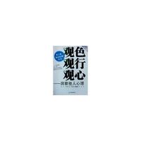 观色 ？观行？ 观心--洞察他人心理
