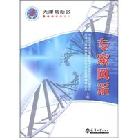 天津高新区专家风采