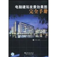 电脑建筑夜景效果图完全手册