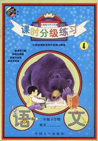 课时分级练习4-二年级下学期: 语文