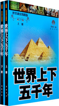 世界上下五千年（上下册）