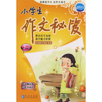 小学生作文秘笈：3年级