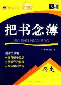 高考巧记：新课标——把书念薄:历史