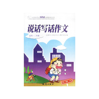 说话写话作文（适用一二年级）小学生作文零距离全程指导丛书