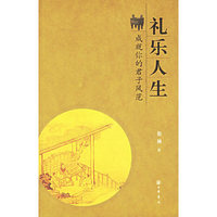 礼乐人生(成就你的君子风范)