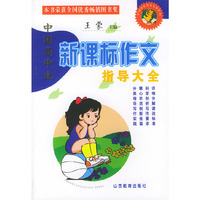 中国高中生新课标作文指导大全——中国学生作文大全系列