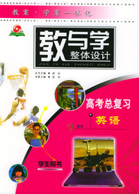 教与学整体设计--高考总复习英语(学生用书)(含单元卷)