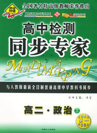 全脑突破：高中检测·同步专家：高二·政治上（附教师参考答案）