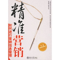 精准营销：如何进行营销信息管理