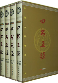 四书五经（全四册）（文白对照）