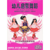 幼儿启蒙舞蹈(12DVD)