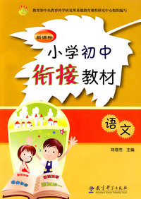 语文-小学初中衔接教材-新课标
