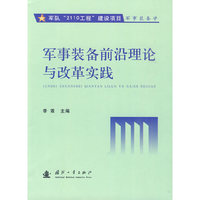 军事装备前沿理论与改革实践