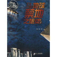 发现与探索 地球禁地之旅