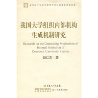 我国大学组织内部机构生成机制研究