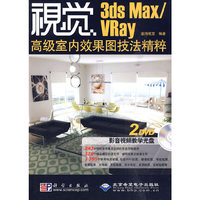 视觉----3ds Max/Vray高级室内效果图技法精粹（2DVD）
