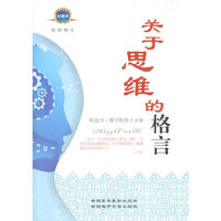 关于思维的格言(上下)