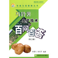 马铃薯生产技术百问百答（第二版）（专家为您答疑丛书）