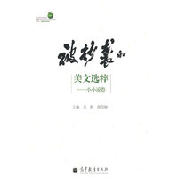 被抄袭的美文选粹——小小说卷