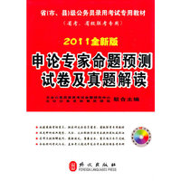 2011全新版 申论专家命题预测试卷及真题解读-