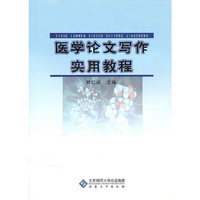 医学论文写作实用教程