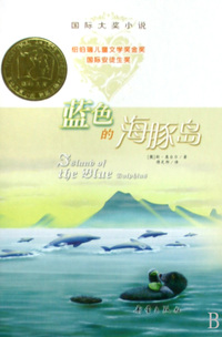 蓝色的海豚岛(精)/国际大奖小说
