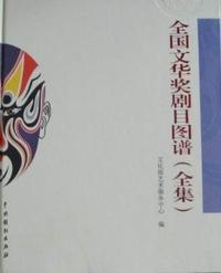 全国文华奖剧目图谱全集