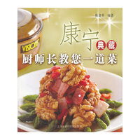 康宁典藏-厨师长教您一道菜