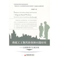 农民工工伤风险保障问题研究（以湖南湘中五成为例）