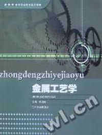 金属工艺学