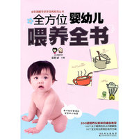 全方位婴幼儿喂养全书