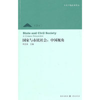 国家与市民社会:中国视角