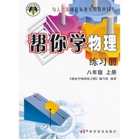 八年级 上册-与人教版课程标准实验教材同步-帮你学物理练习册
