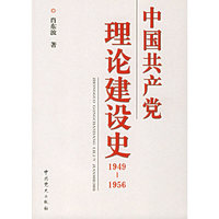 中国共产党理论建设史（1949-1956）