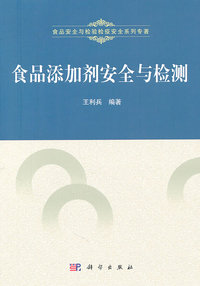 食品添加剂安全与检测