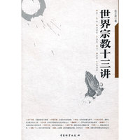 世界宗教十三讲
