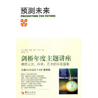预测未来-剑桥年度主题讲座