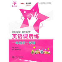 上海专用/英语课后练（一年级第一学期）（含磁带）