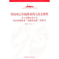 坚持核心价值体系的人民主体性