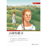 人间有晴天-国际大奖小说升级版