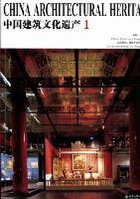 中国建筑文化遗产1