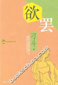 欲罢刁斗