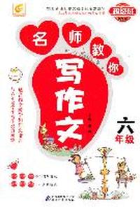 名师教你写作文6年级