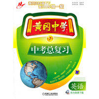 英语-黄冈中学中考总复习-第7版