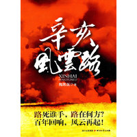 辛亥风云路