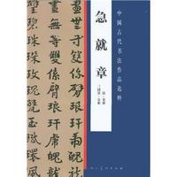 急就章-中国古代书法作品选粹