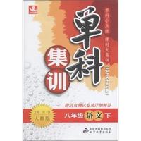 八年级语文 下-人教版-单科集训-附活页测试卷及详细解答