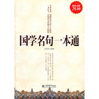 超值金版-国学名句一本通