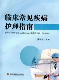 临床常见疾病护理指南