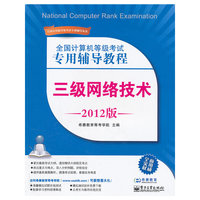 三级网络技术-全国计算机等级考试专用辅导教程-2012版